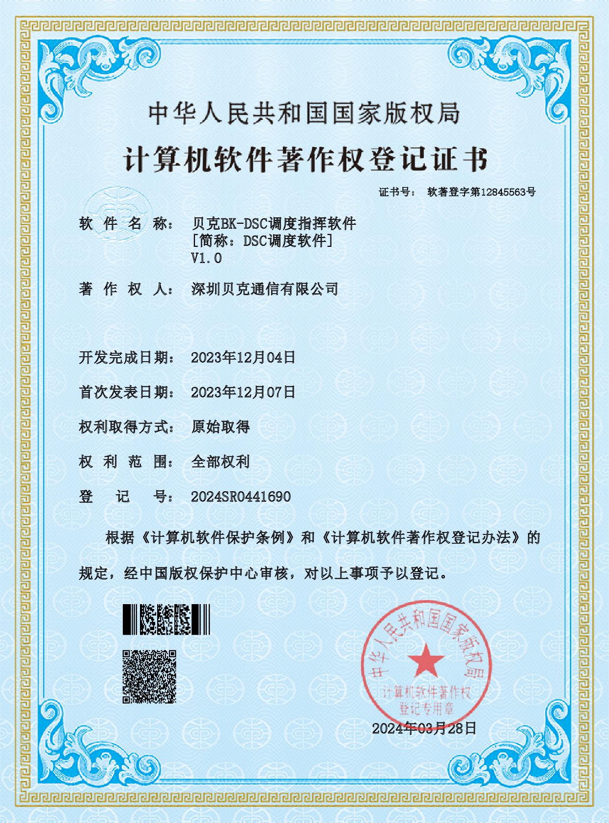 BK-DSC 调度指挥软件.jpeg